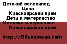 Детский велосипед Rich Toys › Цена ­ 2 000 - Красноярский край Дети и материнство » Коляски и переноски   . Красноярский край